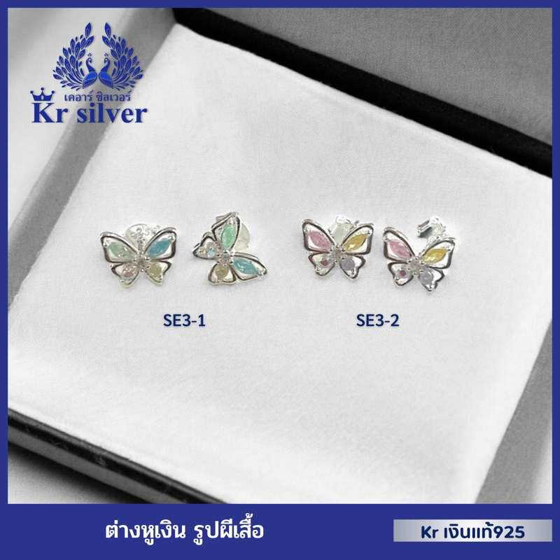 Kr silver เงินแท้มีใบรับประกัน ต่างหูเงินแท้ ผีเสื้อ (butterfly) / ต่างหูเงินแบบเสียบทับ | SE3
