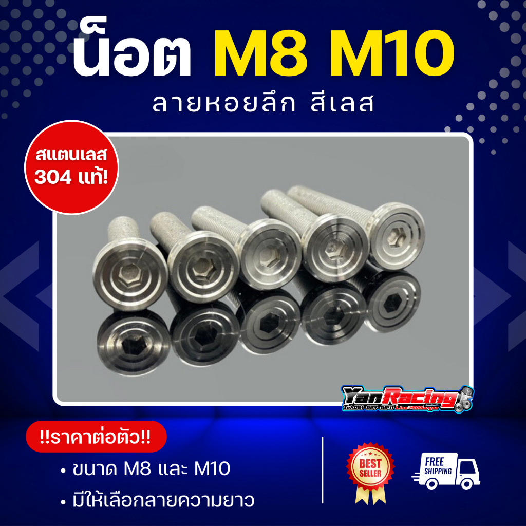 น็อตคอลโซน M8 M10 "ลายหอยลึก" เกลียวมิล ราคาต่อ1ตัว!!