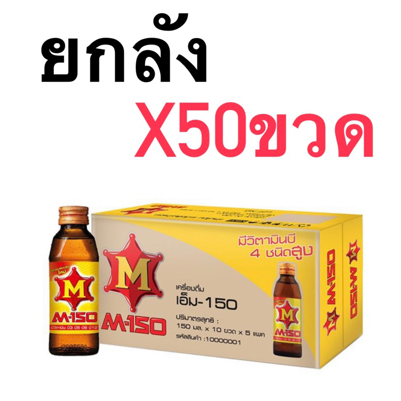 M-150 เครื่องดื่มชูกำลัง ยกลังx50ขวด