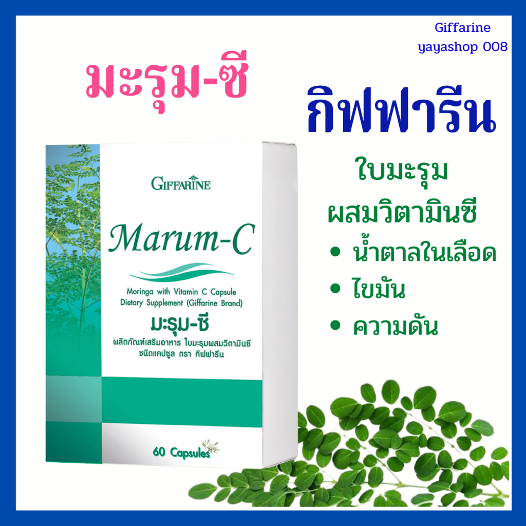 มะรุม กิฟฟารีน Giffarine Marum C ส่งฟรี เบาหวาน น้ำตาลในเลือด ไขมันสูง ความดันสูง ของแท้ 100%