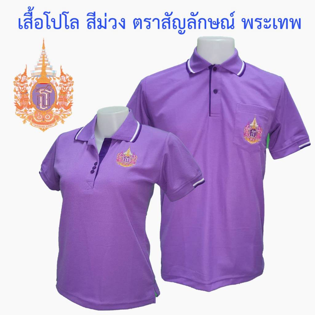 เสื้อ เสื้อโปโล สี ม่วง เนื้อผ้าMC mircro เนื้อนิ่ม งานปักสวย หญิง ชาย