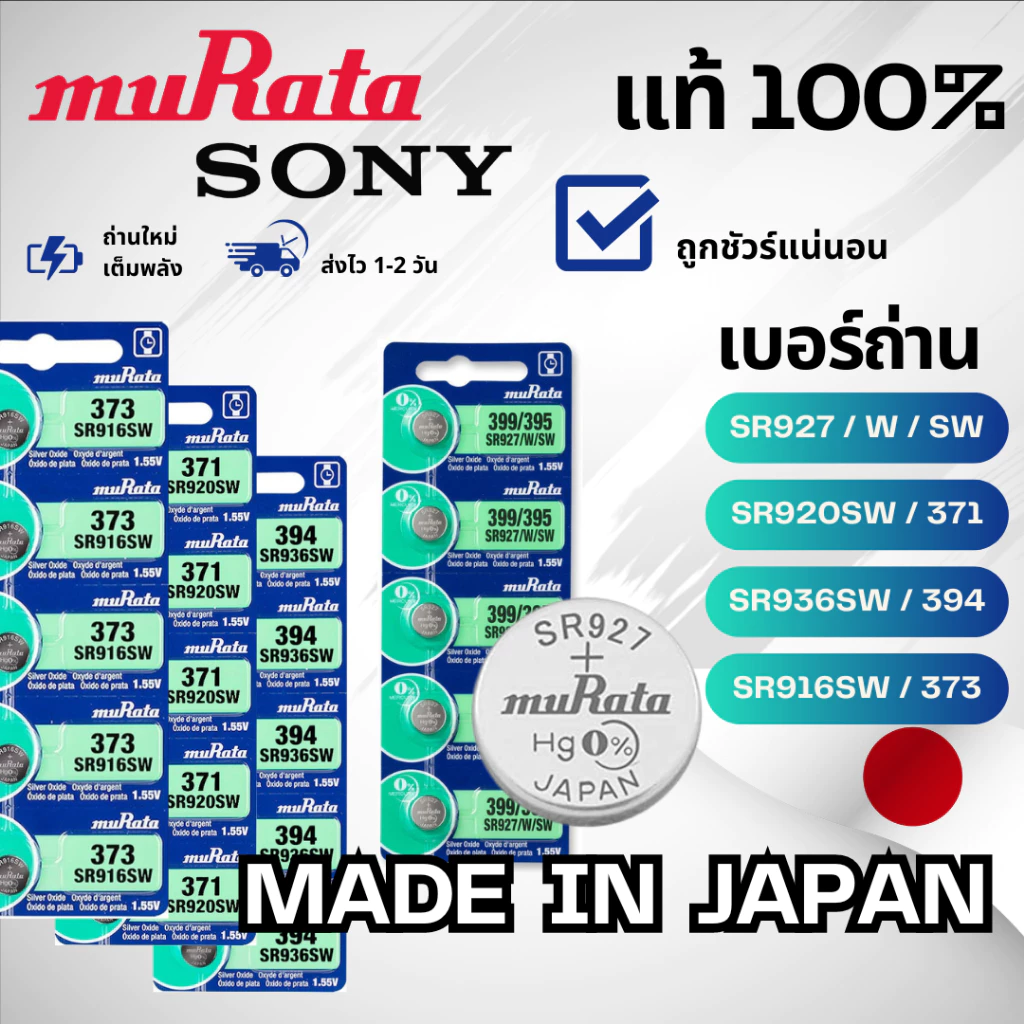 ถ่านกระดุม Sony/Murata ล็อตใหม่ 3-5 ปี ของแท้ 100% ถ่าน SR927/W/SW SR916SW/373 SR920SW/371 SR936SW/394