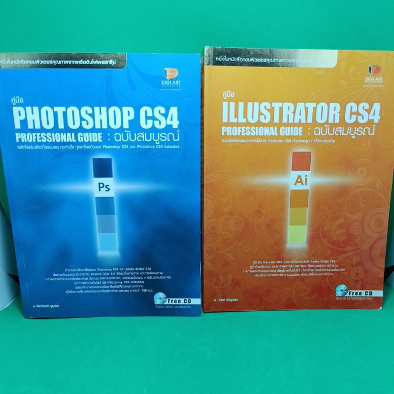 หนังสือ Photoshop Cs4 illustrator Cs4 ฉบับสมบูรณ์ ไม่มีCD