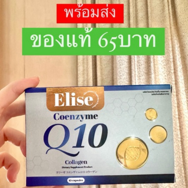 Elise  Coenzyme Q10 Collagen  คอลลาเจนบำรุงกระดูก ข้อเข่า✅พร้อมส่ง‼️ของแท้100%