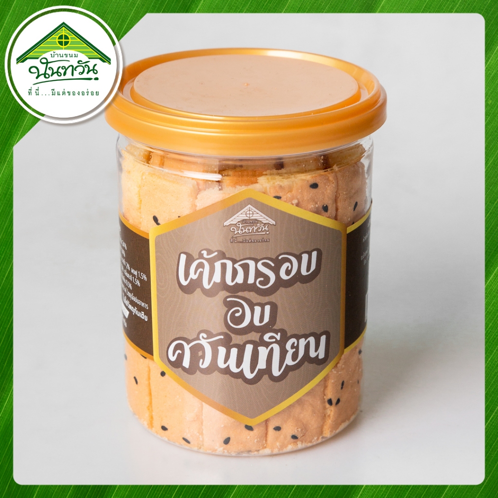 เค้กกรอบอบควันเทียน บ้านขนมนันทวัน 120g