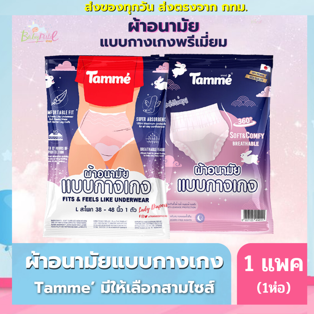 Tamme ผ้าอนามัย แบบกางเกง  แทมเม่ มีให้เลือกสามไซส์ M,L,XL (1ห่อ/แพค)  กดซื้อเยอะมีราคาส่ง