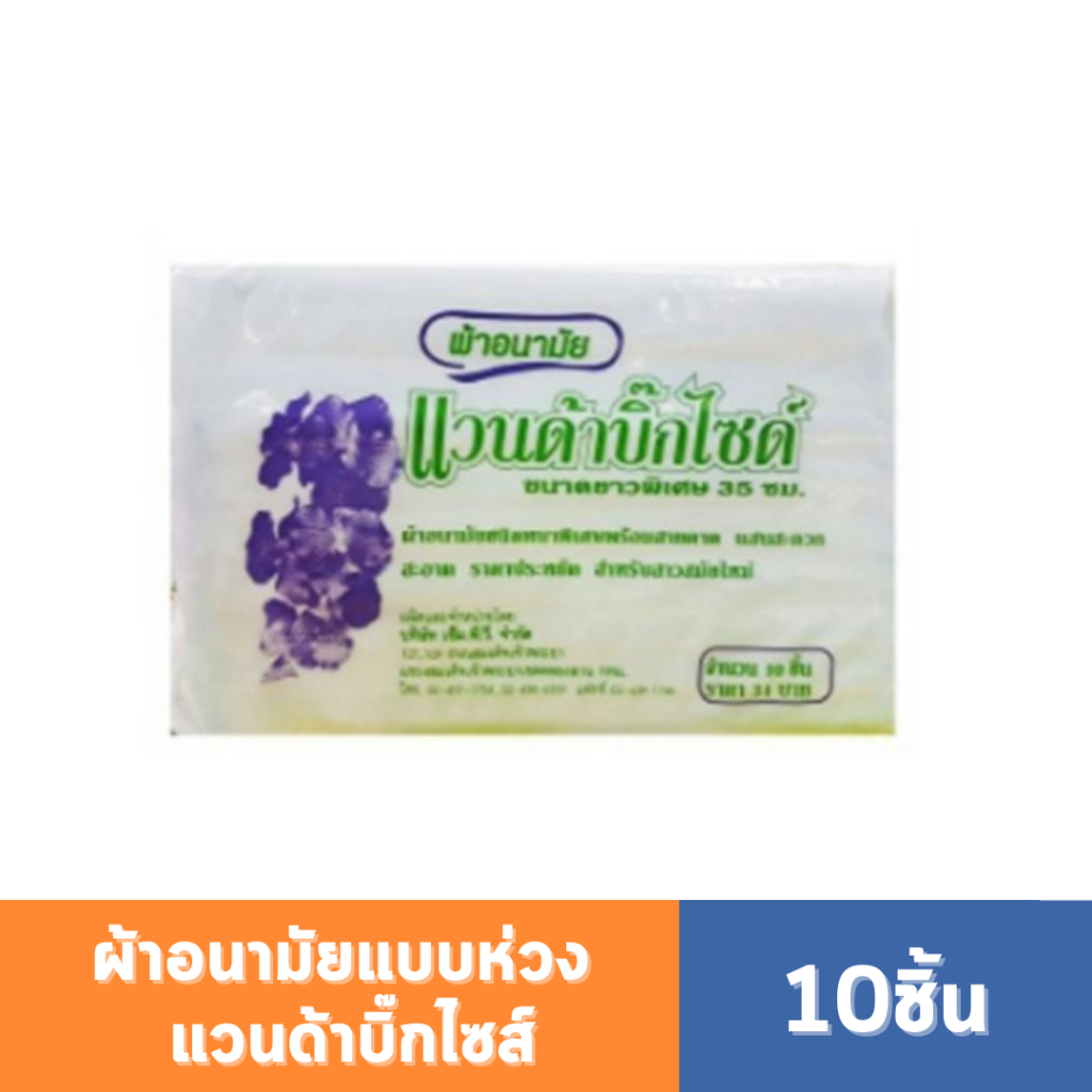 แวนด้าบิ๊กไซด์ ผ้าอนามัยแบบห่วง ห่อละ 10ชิ้น ผ้าอนามัยหลังคลอด