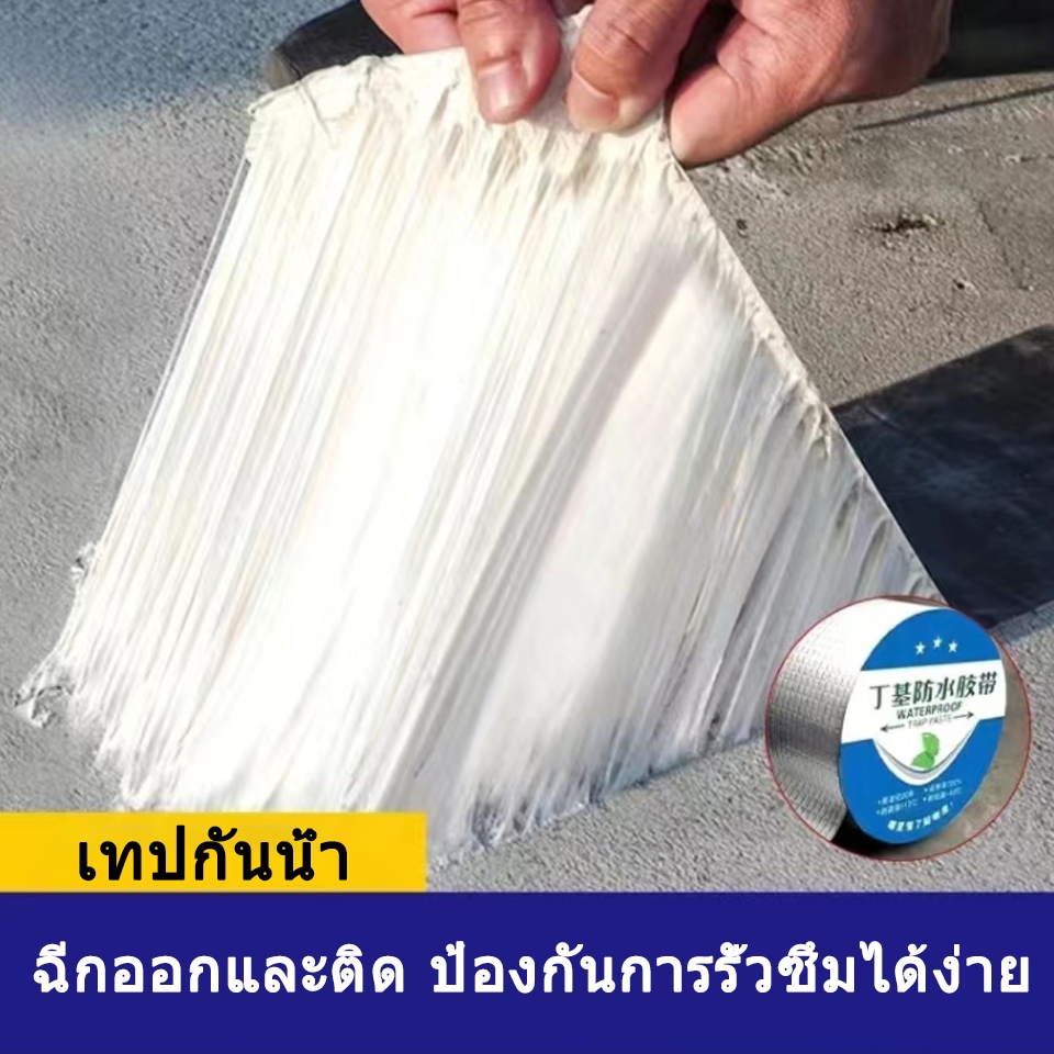 เทปกันน้ำรั่วซึม กาวรั่ว หลังคารั่ว กาวติดผนัง กันน้ำ กาวปะสระน้ำ เติมท่อน้ำ