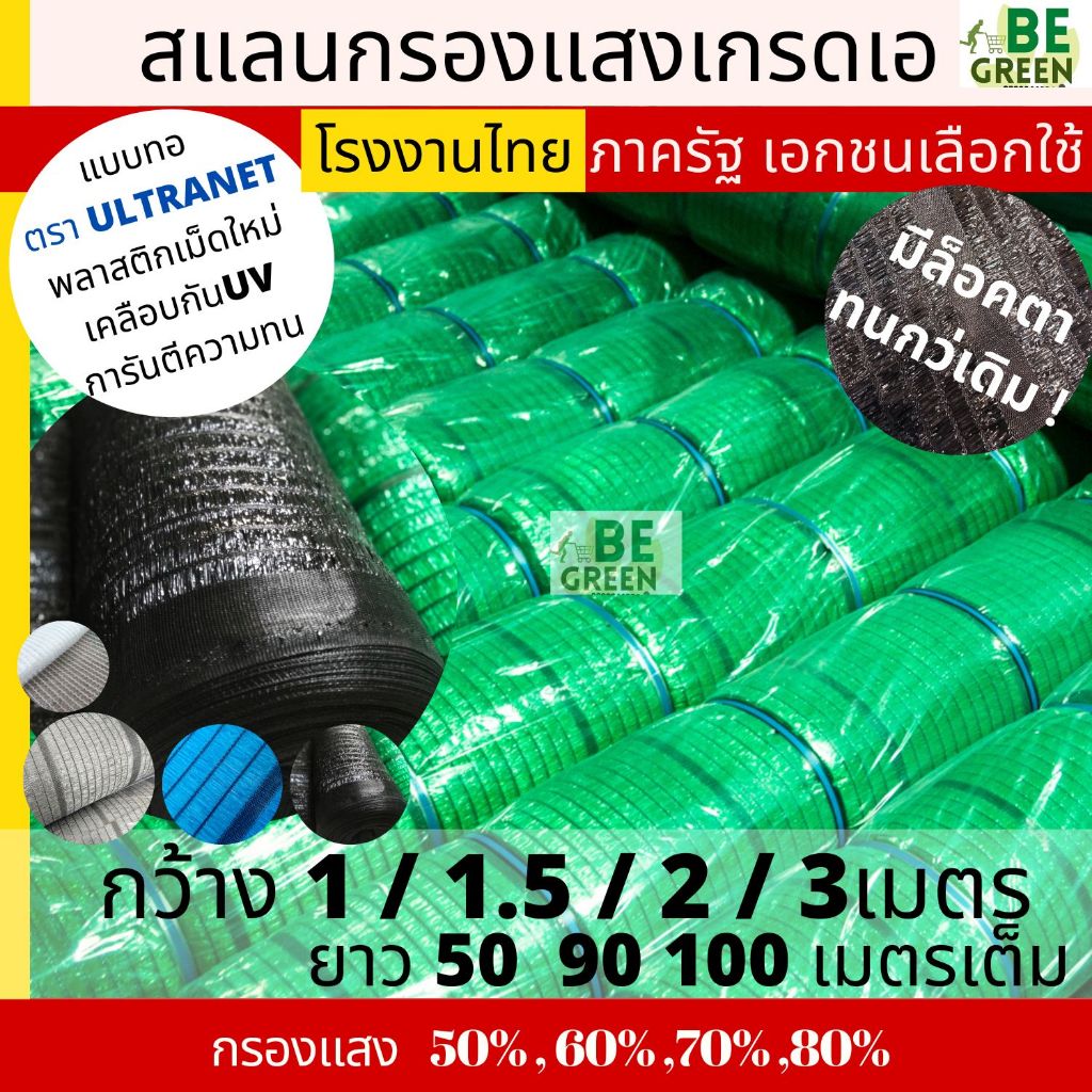 สแลนกรองแสง 2x100 สแลนกันแดด 50 60 70 80%สีเขียว ดำ น้ำเงิน ฟ้า ยกม้วน ตาข่ายกรองแสง ผ้าสแลมกันแดด บังแดด