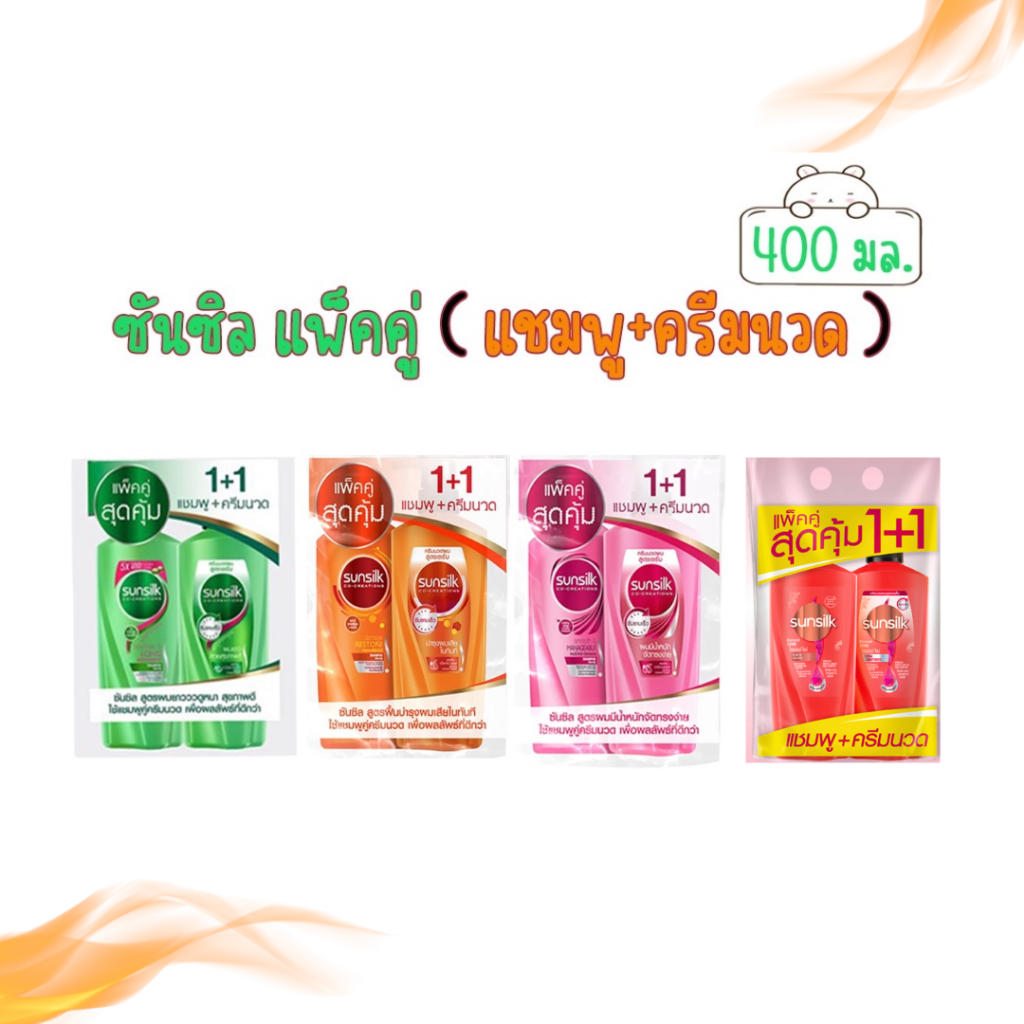 Sunsilk ซันซิล **แชมพู+ครีมนวด** สูตรเซรั่ม (แพ็คคู่สุดคุ้ม)  ขนาด 300-450 มล.