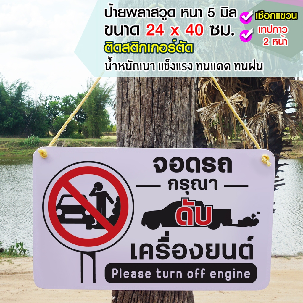 ป้ายจอดรถ กรุณาดับเครื่องยนต์ พลาสวูุด หนา 5 มิล ขนาด 24+40 ซม. ติดสติกเกอร์ตัด สีไม่ซีดง่าย ทนแดด ทนฝน หลายปี