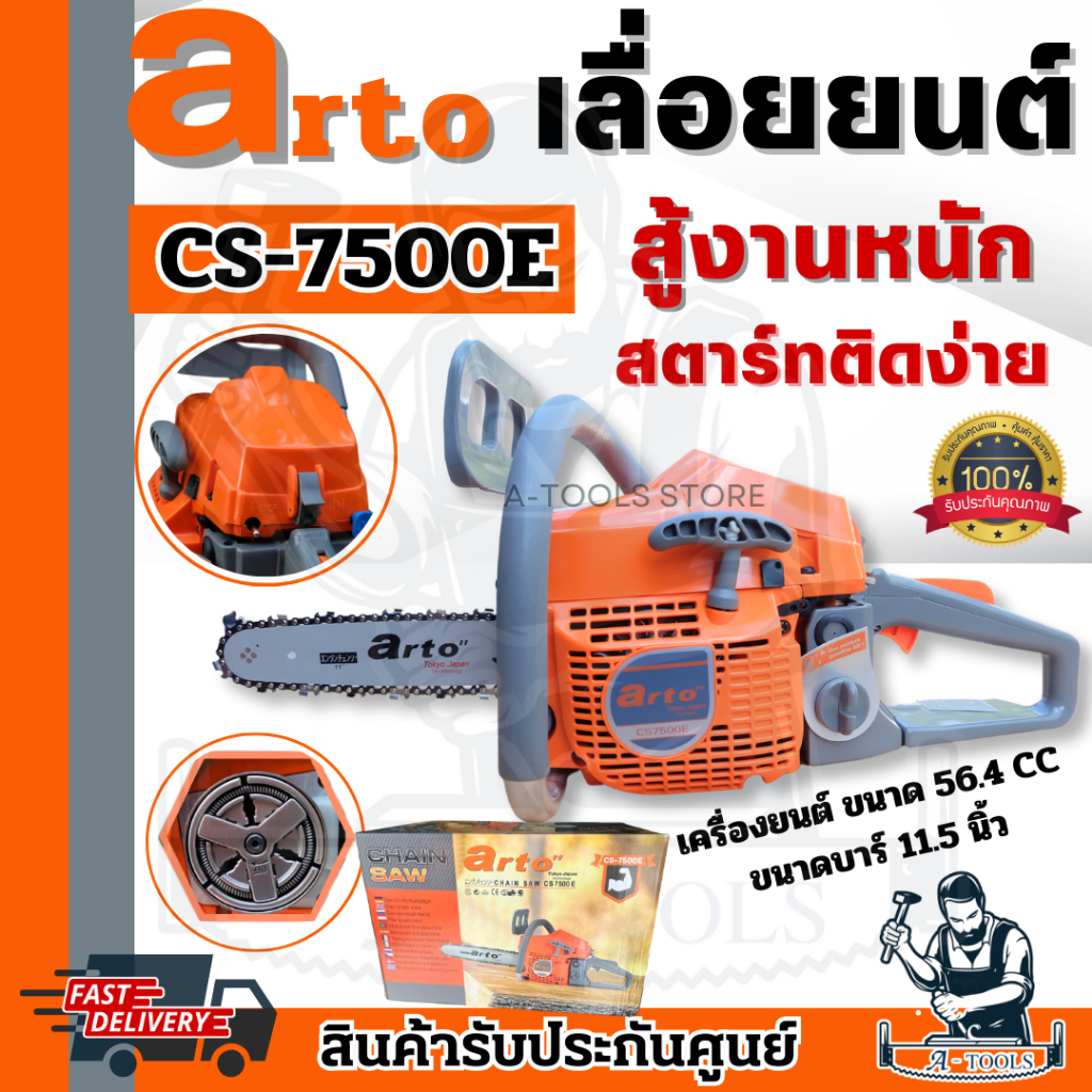 เลื่อยยนต์ ARTO รุ่น CS-7500E เลื่อยโซ่ 2จังหวะ อาโต้ สำหรับงานหนัก เครื่องเลื่อย ตัดไม้ อุปกรณ์ครบช