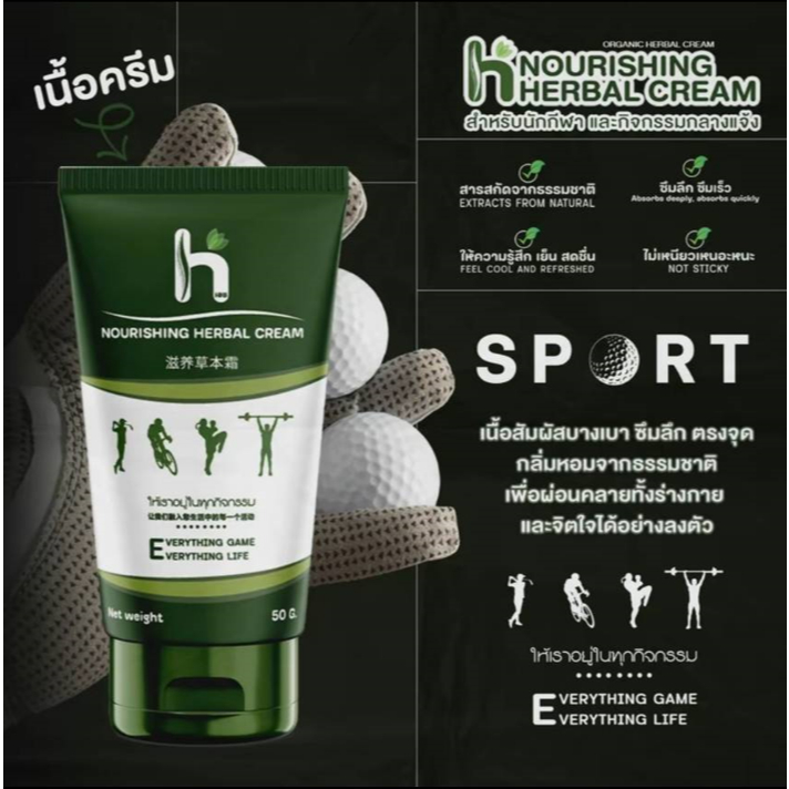 เอช. หอมเขียว Nourishing Herbal Cream ครีมนวดบรรเทาอาการปวดเมื่อยกล้ามเนื้อ กลิ่นหอม ผ่อนคลาย