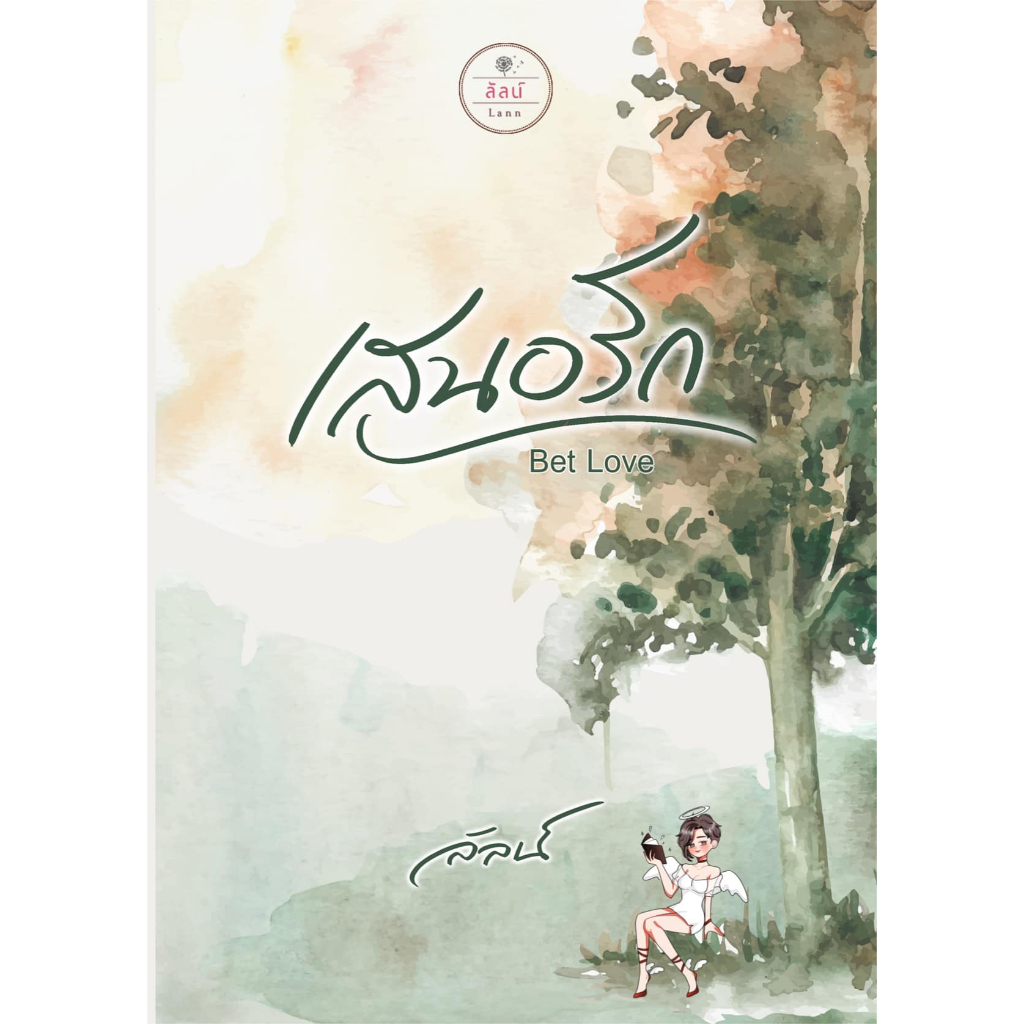 พร้อมส่ง : 🌈เสนอรัก 🔆ลัลน์ ❤️ โรแมนติก ดราม่า หน่วงหัวใจ จบ Happy Ending  ▶️ มี VDO 🎞️