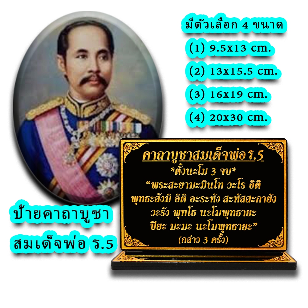 ป้ายคาถาบูชา สมเด็จพ่อ ร ๕ (ร.5)
