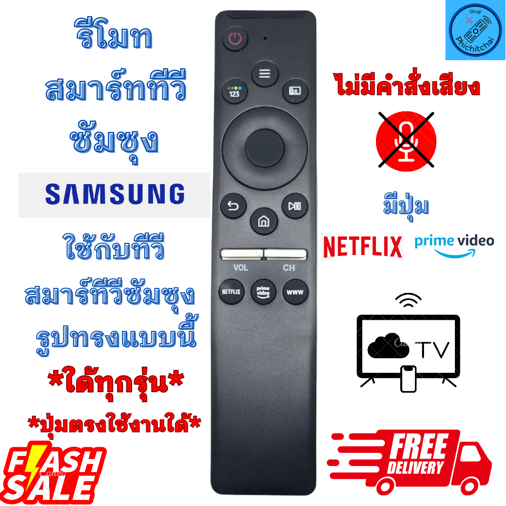 SAMSUNG รีโมททีวี ซัมซุง Remot Samsung Smart TV QLED LED NEOLED 4K ใช้กับทีวีจอแบน มีปุ่ม NETFLIX