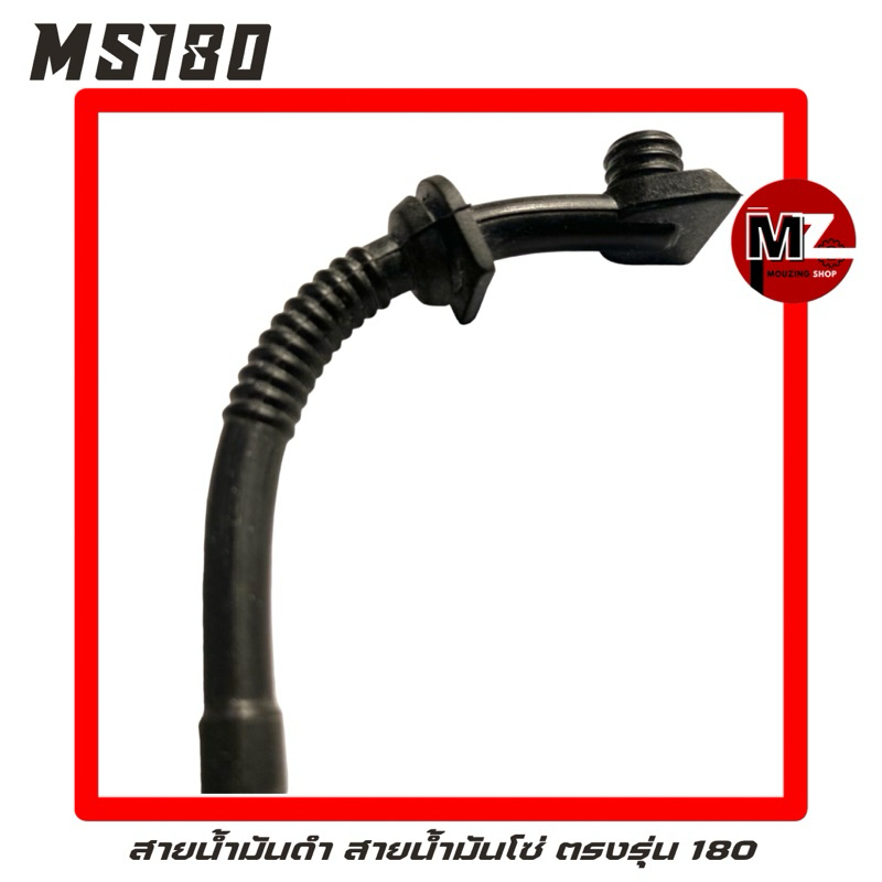 MS180 อะไหล่เลื่อยโซ่ สายน้ำมันดำ ( สายน้ำมันโซ่ / สายน้ำมันเครื่อง / สายน้ำมัน เลี้ยงโซ่ ) ตรงรุ่น 180