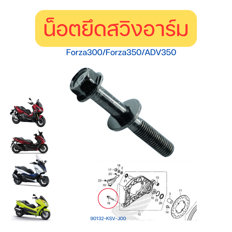 น็อตยึดสวิงอาร์ม โบลต์พร้อมแหวน, 10x60 ใส่รถ Forza300/Forza350/ADV350 เบิกใหม่ แท้ Honda (90132-KSV-J00) ราคา/ชิ้น