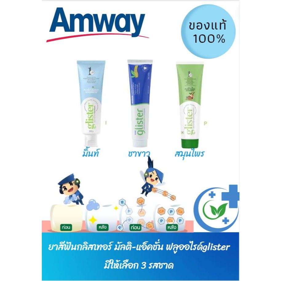 🔥Amway ของแท้100%🌈ยาสีฟันกลิสเทอร์ มัลติ-แอ็คชั่น glister มีให้เลือก 3 รสชาติ มิ้นท์ ชาขาว สมุนไพร🦷