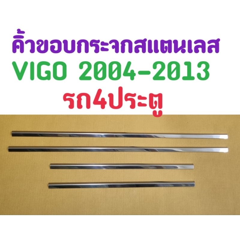 คิ้วขอบกระจก VIGO 2004 2005 2006 2007 2008 2009 2010 2011 2012 2013 รถ4ประตู (((ลดล้างสต็อก)))