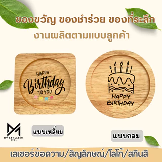 ที่รองแก้ว เลเซอร์ตามแบบลูกค้า โลโก้ ข้อความ (ไม้ยางพารา) เคลือบแล้ว ผลิตสินค้า2วัน **จานรองแก้ว**