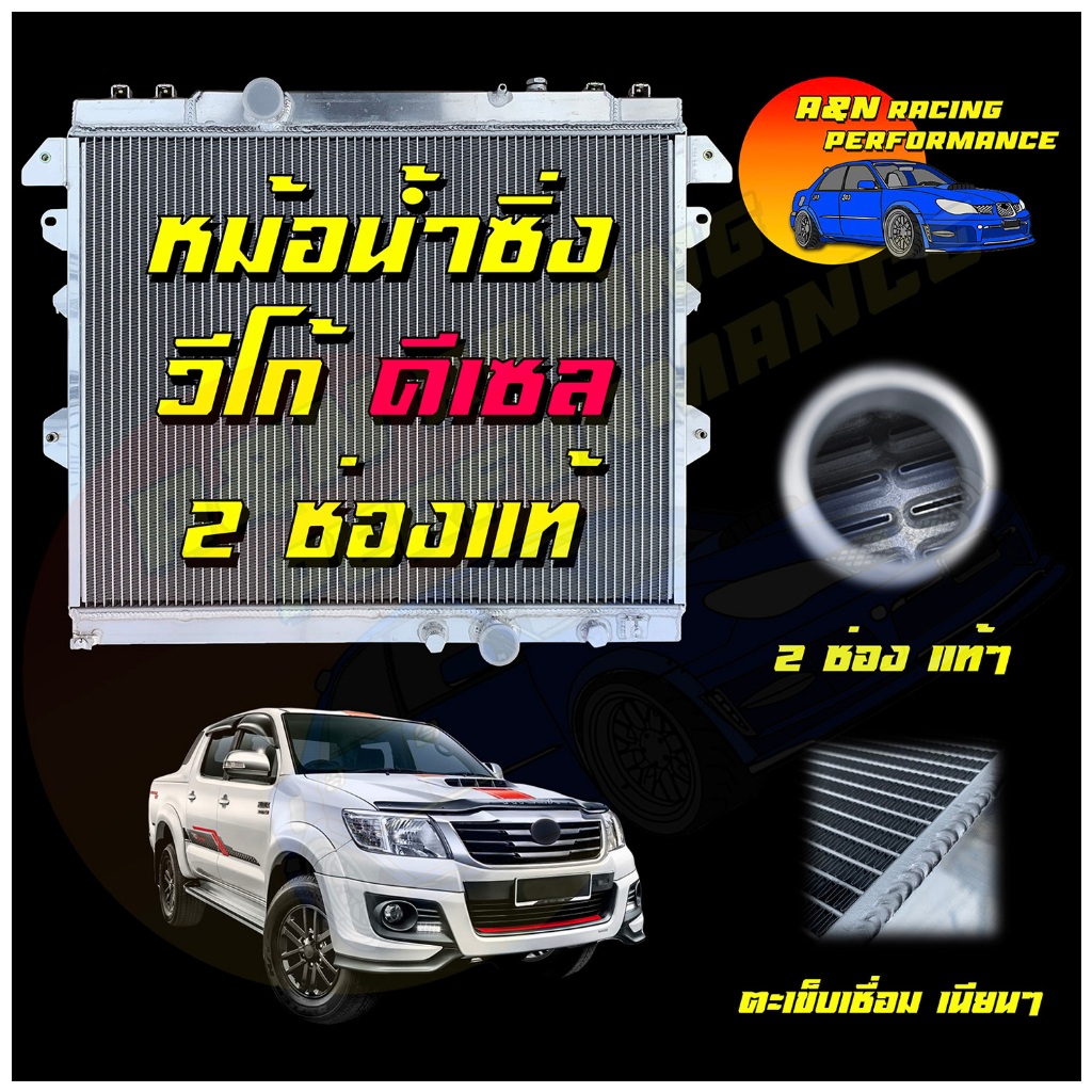 หม้อน้ำ รถยนต์ อลูมิเนียมทั้งใบ ความหนาพิเศษ 40 มิล 2 ช่องน้ำ โตโยต้า วีโก้ ดีเซล Toyota VIGO Diesel car radiator