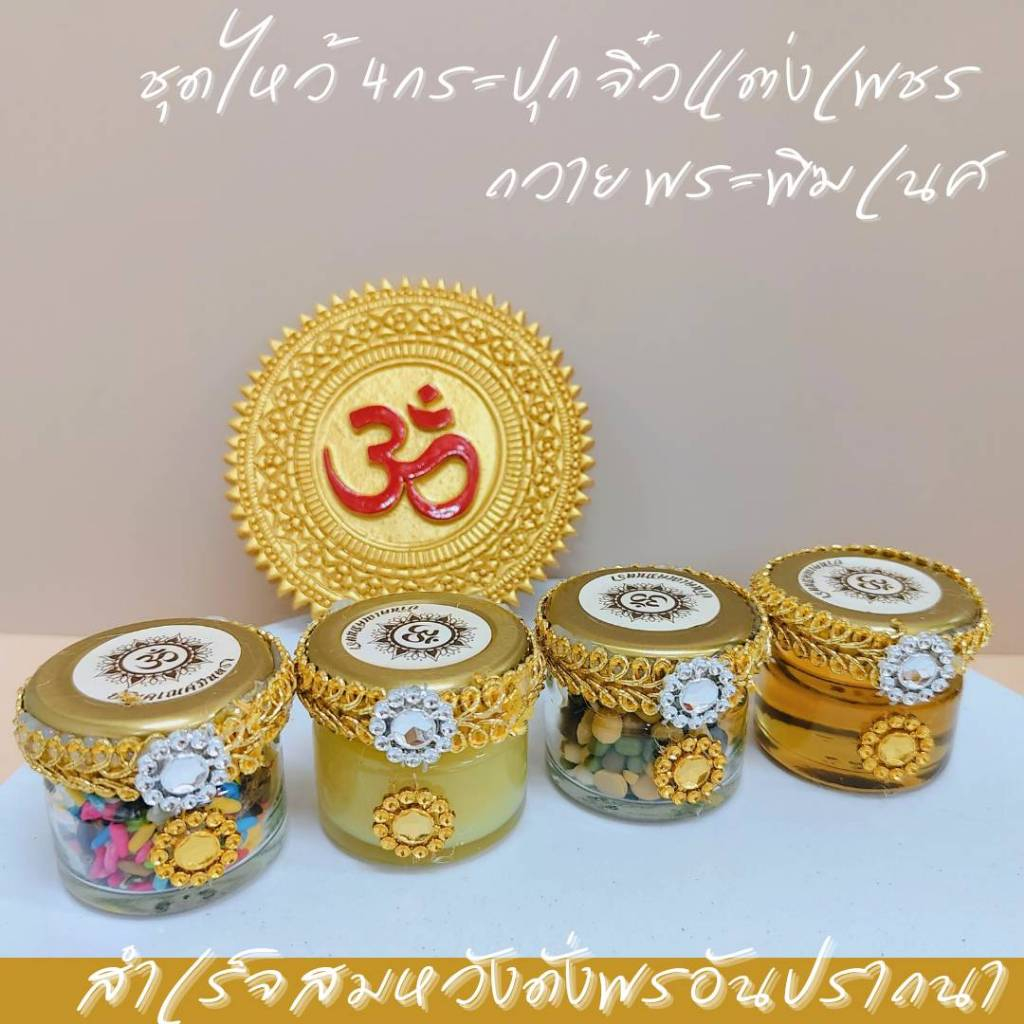 ชุดไหว้ 4 กระปุกวิเศษ สมปราถนา กระปุกจิ๋วแต่งเพชร ถวายพระพิฆเนศ ข้าว 9 สี ถั่ว 9 สี เนยกีย์ น้ำผึ้ง