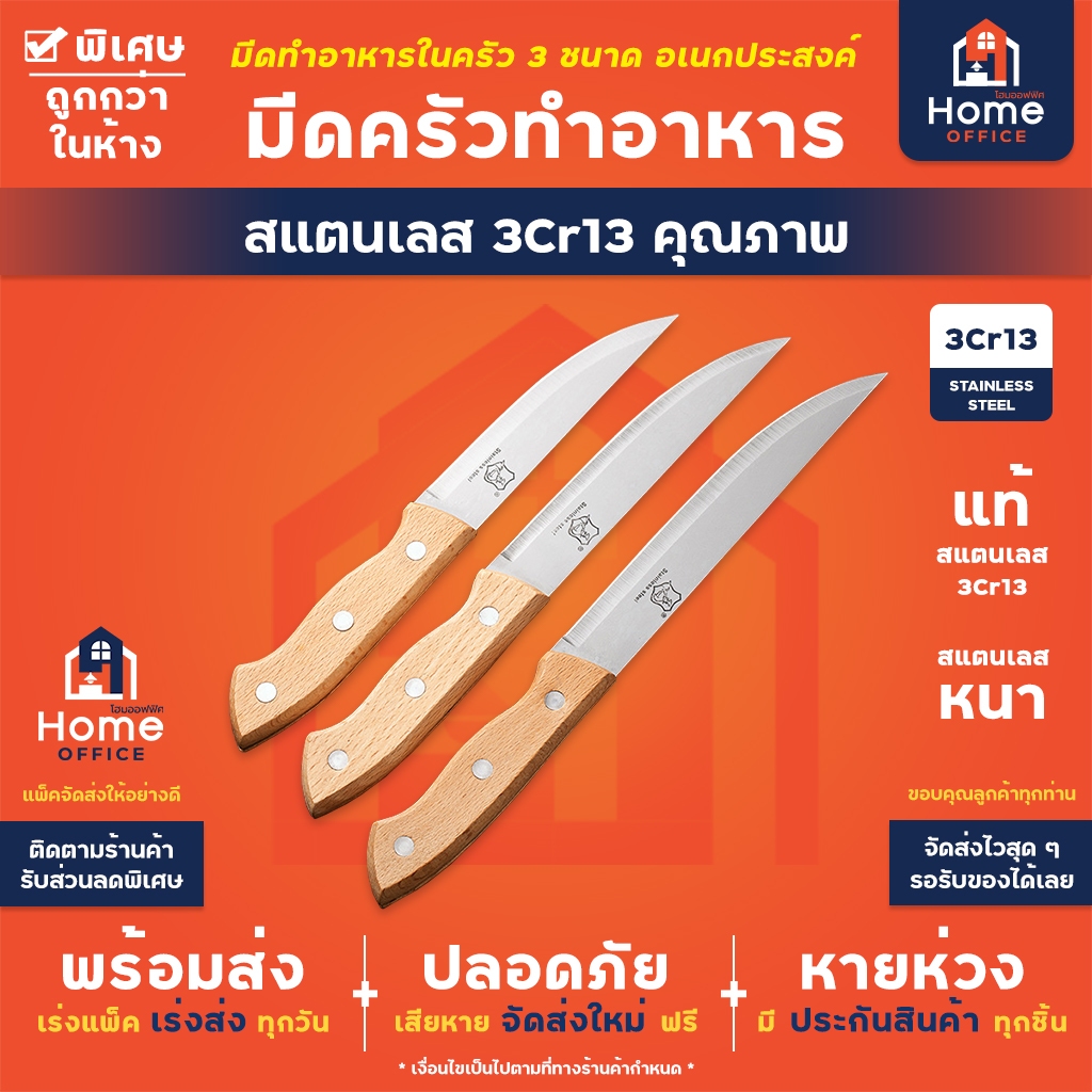 Home Office มีดครัวทำอาหาร (3 ขนาด) สแตนเลส 3Cr13 ด้ามจับไม้ มีดหั่นผัก ผลไม้ มีดปอกเปลือก มีดหั่นเล็ก ๆ 5 / 6 / 7 นิ้ว