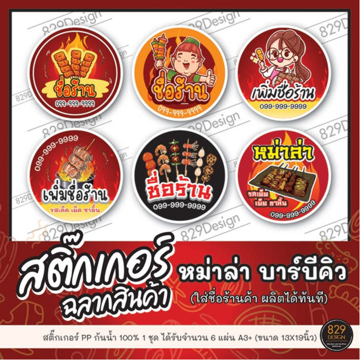 สติกเกอร์PPกันน้ำ ฉลากสินค้า โลโก้ร้านหม่าล่า บาบีคิว ปิ้งย่าง ไม่มีขั้นต่ำ ราคาส่งได้จำนวนดวงมาก