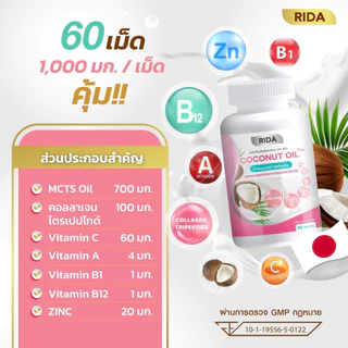 (ของแท้ 100%) ริด้า น้ำมันมะพร้าวสกัดเย็น ผสมคอลลาเจน วิตามินหลายชนิด 1 กป 60 เม็ด เม็ดละ 1,000 มก