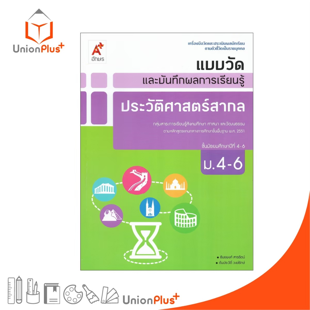 NEW แบบวัด และ บันทึกผลการเรียนรู้ ประวัติศาสตร์สากล ม.4-6 สำนักพิมพ์ อักษรเจริญทัศน์ อจท. A+ #8858649154477