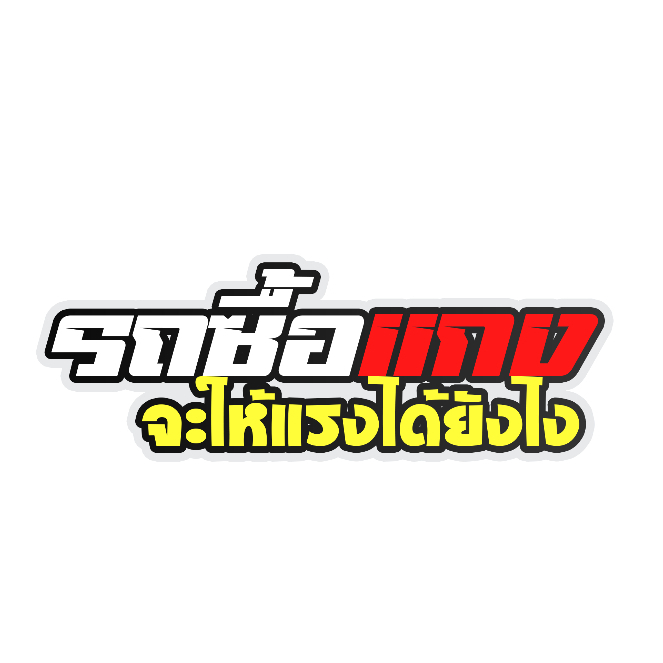สติกเกอร์ติดรถ รถซื้อแกงมันจะแรงได้ไง 1 แผ่น สติกเกอร์คำคม สติกเกอร์แต่ง สติกเกอร์คำกวน สติ๊กเกอร์แต่งมอเตอร์ไซค์ ส่งฟรี