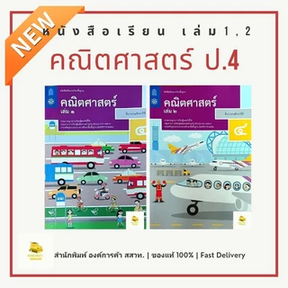 หนังสือเรียนคณิตศาสตร์ ป.4 เล่ม 1 หนังสือเรียนคณิตศาสตร์ ป.4 เล่ม 2 สำนักพิมพ์ องค์การค้า สกสค. สสวท. ฉบับเต็ม ล่าสุด