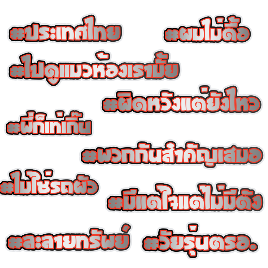 สติกเกอร์ติดรถ ชุด4 1 แผ่น สติกเกอร์คำคม สติกเกอร์แต่ง สติกเกอร์คำกวน สติ๊กเกอร์แต่งมอเตอร์ไซค์ ส่งฟรี