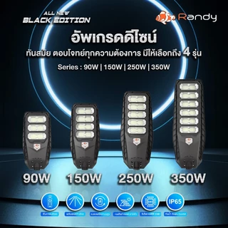 Randy โคมไฟถนนโซล่าเซลล์ All-in-One 90W-1200W สว่างจ้ากันน้ำทนทาน ใช้ฟรี100% ตลอดคืน solarlightรับประกัน2ปี ติดตั้งง่าย