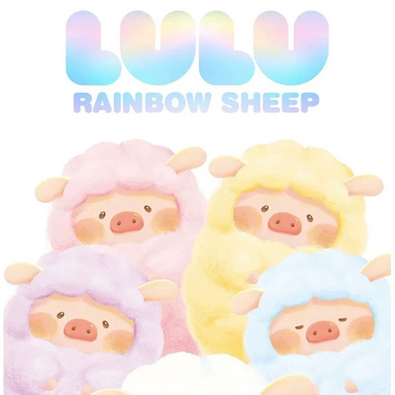 พร้อมส่ง [สุ่ม] LULU Rainbow sheep กล่องสุ่มตุ๊กตาหมูLuLu มีห่วงสำหรับใส่พวงกุญแจ