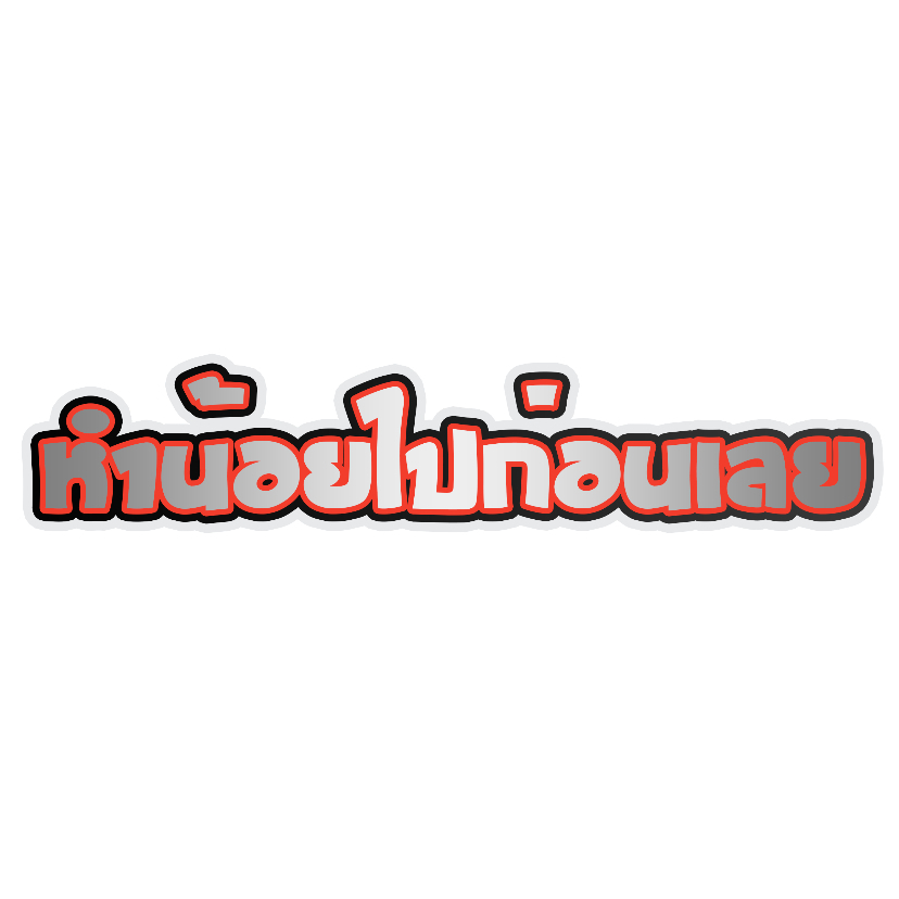สติกเกอร์ติดรถ หำน้อยไปก่อนเลย 1 แผ่น สติกเกอร์คำคม สติกเกอร์แต่ง สติกเกอร์คำกวน สติ๊กเกอร์แต่งมอเตอร์ไซค์ ส่งฟรี
