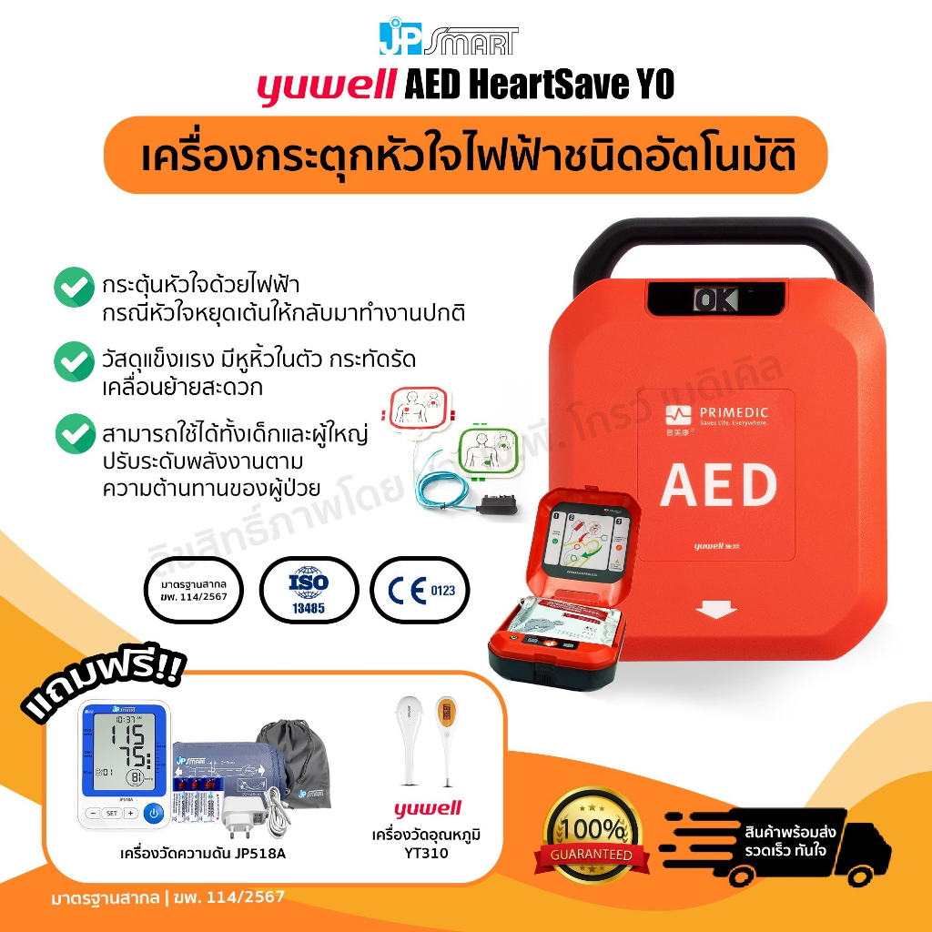 เครื่องกระตุกหัวใจด้วยไฟฟ้าแบบอัตโนมัติ (AED) Yuwell รุ่น HeartSave Y0
