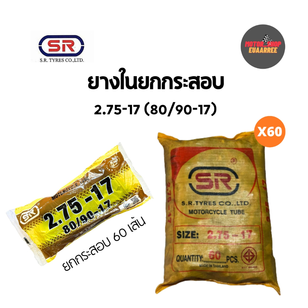 SR 275-17 ยางในเอสอาร์ (ยกกระสอบ x60เส้น)