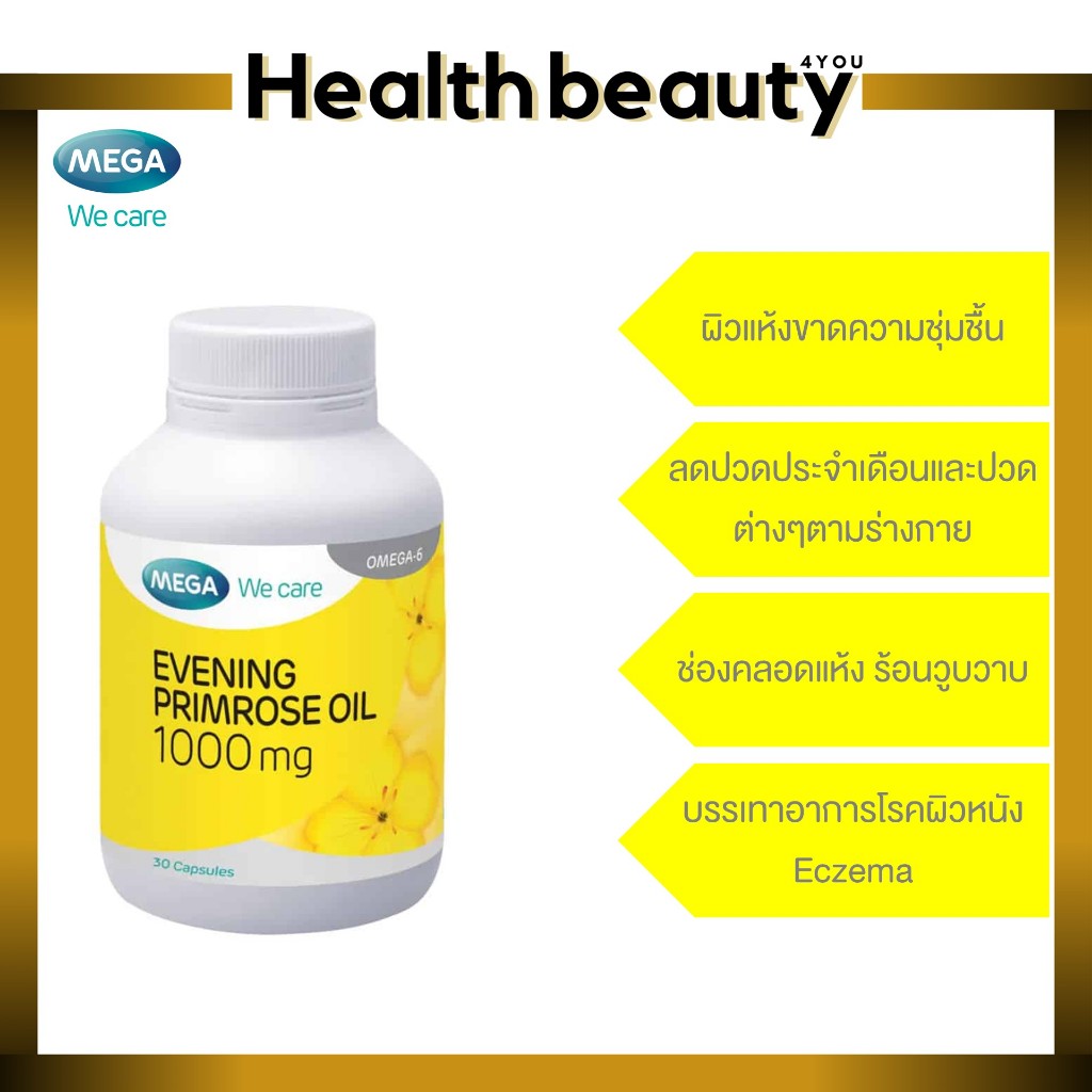 *ลดปวดประจำเดือน*MEGA We care Evening primrose oil(EPO)ช่วยผิวแห้ง คัน สะเก็ด ผื่นแดง ผิวหนังอักเสบ