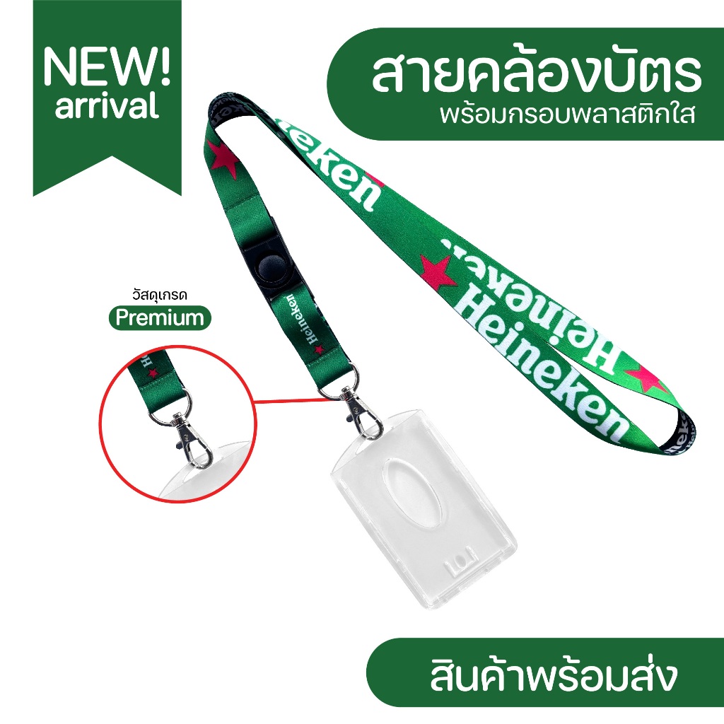 สายคล้องคอ Heineken+กรอบพลาสติกใสใส่บัตร มีเก็บปลายทางCOD