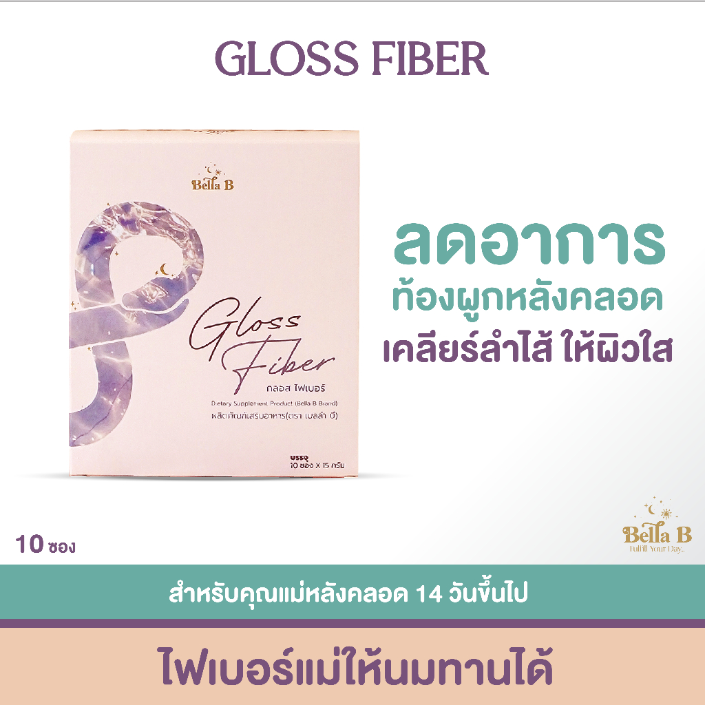 [EXP01/27]Gloss Fiber แก้ท้องผูก ขับถ่ายคล่อง ไม่ปวดบิด แม่ให้นมบุตร หลังคลอด ทานได้ กลอสไฟเบอร์