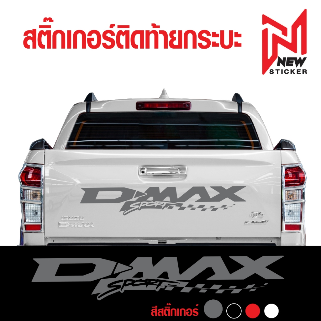 สติ๊กเกอร์ สติ๊กเกอร์ติดรถ สติ๊กเกอร์ติดข้างประตู ติดข้างรถ อีซูซุ ดีแม็ก อุปกรณ์แต่งรถ ISUZU D-MAX Car Stickers