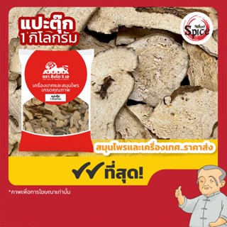 แปะตุ๊กแผ่นบาง1 แปะตุ๊ก 白术 ขนาดบรรจุ 1 กิโลกรัม