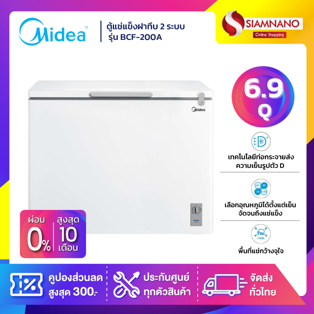 ตู้แช่แข็งฝาทึบ 2 ระบบแช่เย็น แช่แข็ง Midea รุ่น BCF-200A ขนาด 6.9 Q ( รับประกันนาน 5 ปี )