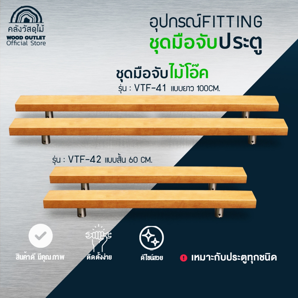 WOOD OUTLET (คลังวัสดุไม้) มือจับ กว้าง 8cm. รุ่นVTF-41(100cm) / รุ่นVTF-42 (60cm)ทำจากไม้โอ๊ค ทนทาน