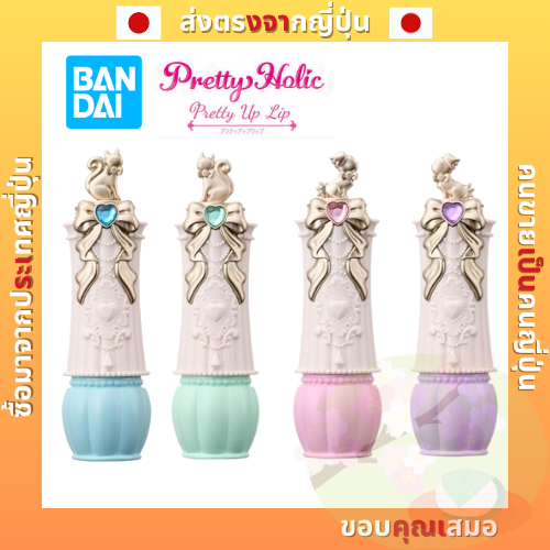 Bandai Pretty Holic Pretty Up Lip (Cure Wonderful/Cure Friendy/Cure Nyami/Cure Rilian) [ Direct From