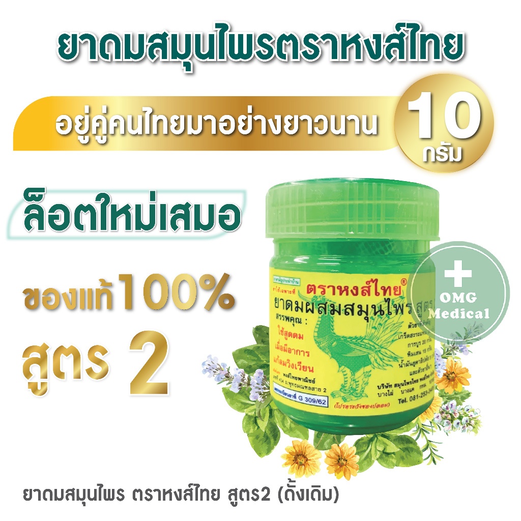 ขายส่ง ยาดมหงส์ไทย [LOTใหม่ หอมมาก ] ยาดมผสมสมุนไพร สูตร 2 ฮิตสุด ตรา หงส์ไทย Hongthai Brand สินค้าแท้100% ขนาด 10 กรัม