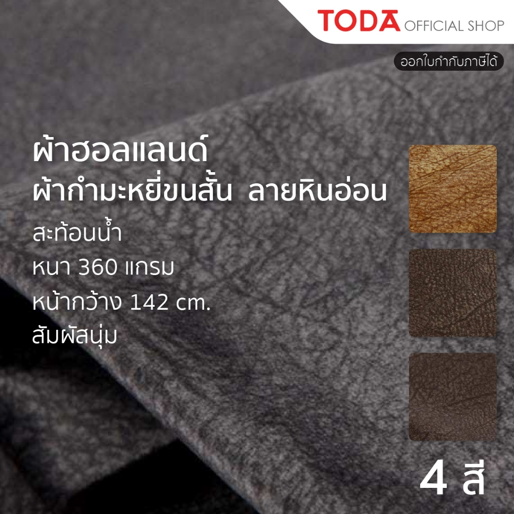 TODA ผ้าฮอลแลนด์ลายหินอ่อน ผ้านาโน ผ้ากำมะหยี่ขนสั้นกันน้ำ หุ้มเฟอร์นิเจอร์ สัมผัสนุ่ม กว้าง 142 cm.- 003