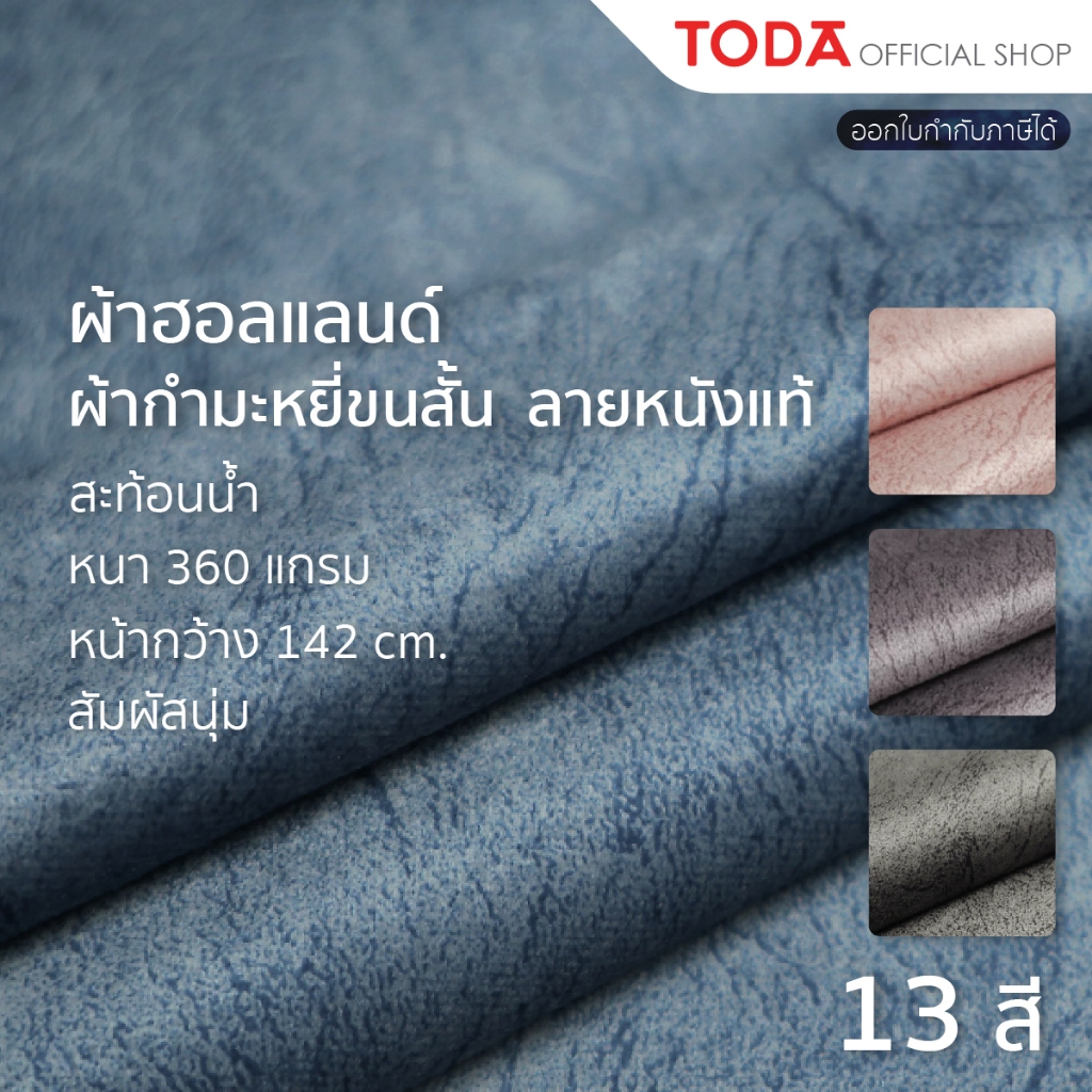 TODA ผ้าฮอลแลนด์ ผ้ากำมะหยี่ขนสั้นลายหนังแท้ ผ้าหุ้มเฟอร์นิเจอร์กันน้ำ สัมผัสนุ่ม กว้าง 142 cm. - 009